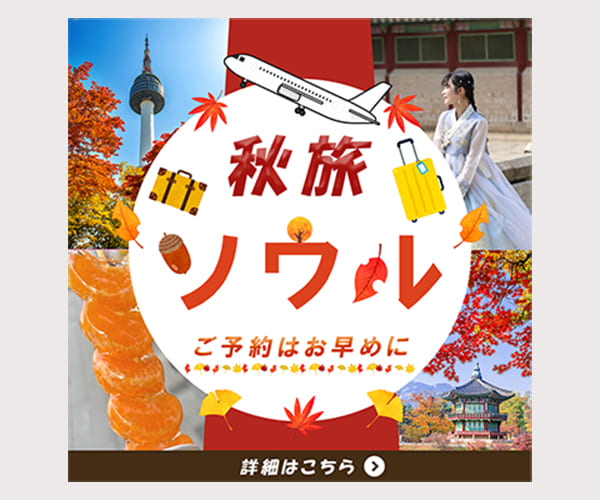 秋のソウル旅行の宣伝バナーの画像